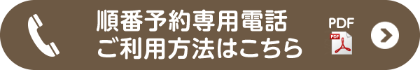 電話順番予約のご利用方法