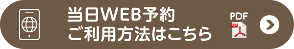 WEB当日順番予約のご利用方法