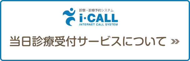 当日診療受付サービスについて