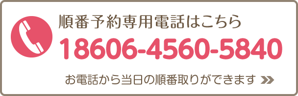 電話順番予約