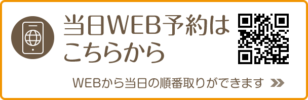 WEB当日順番予約