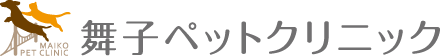 舞子ペットクリニック