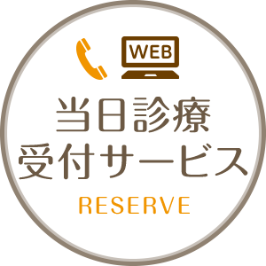 当日診療受付サービス