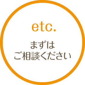 など。まずはご相談ください。
